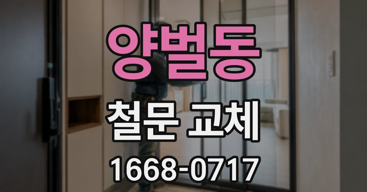 양벌동 철문 교체
