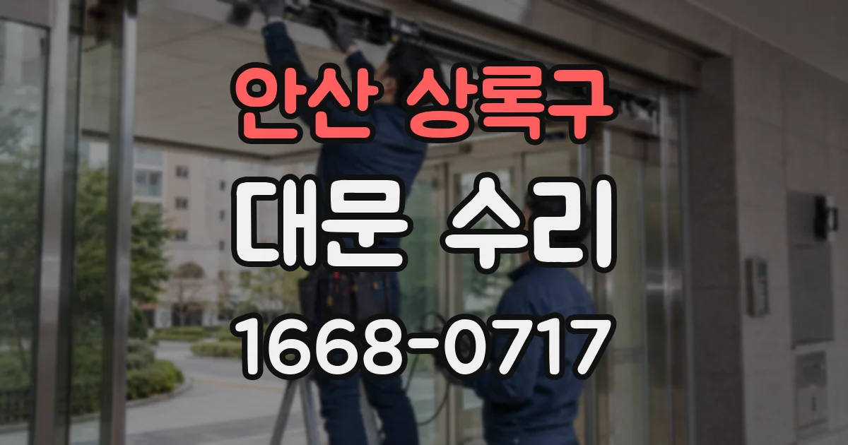 안산 상록구 대문 수리