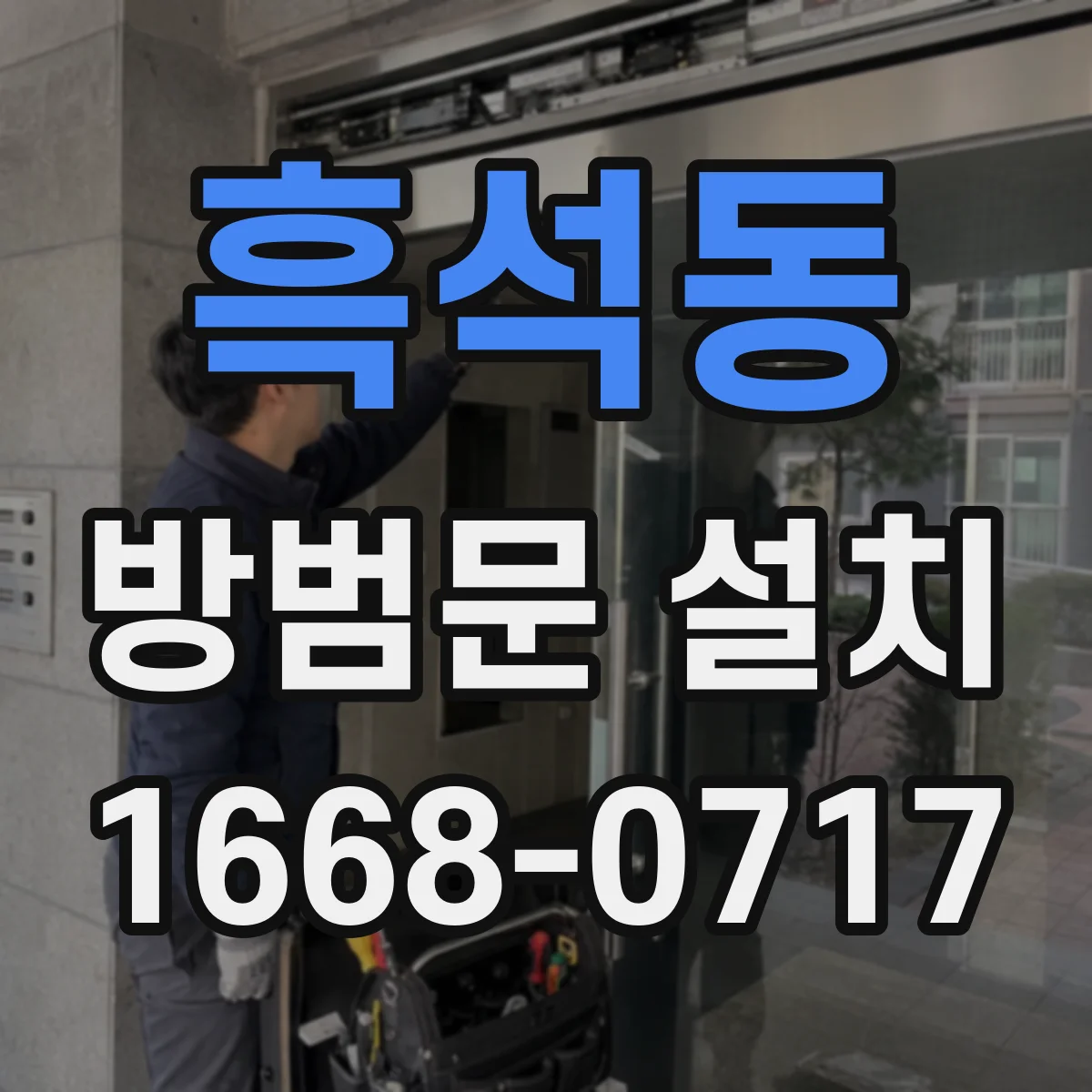 흑석동 방범문 설치