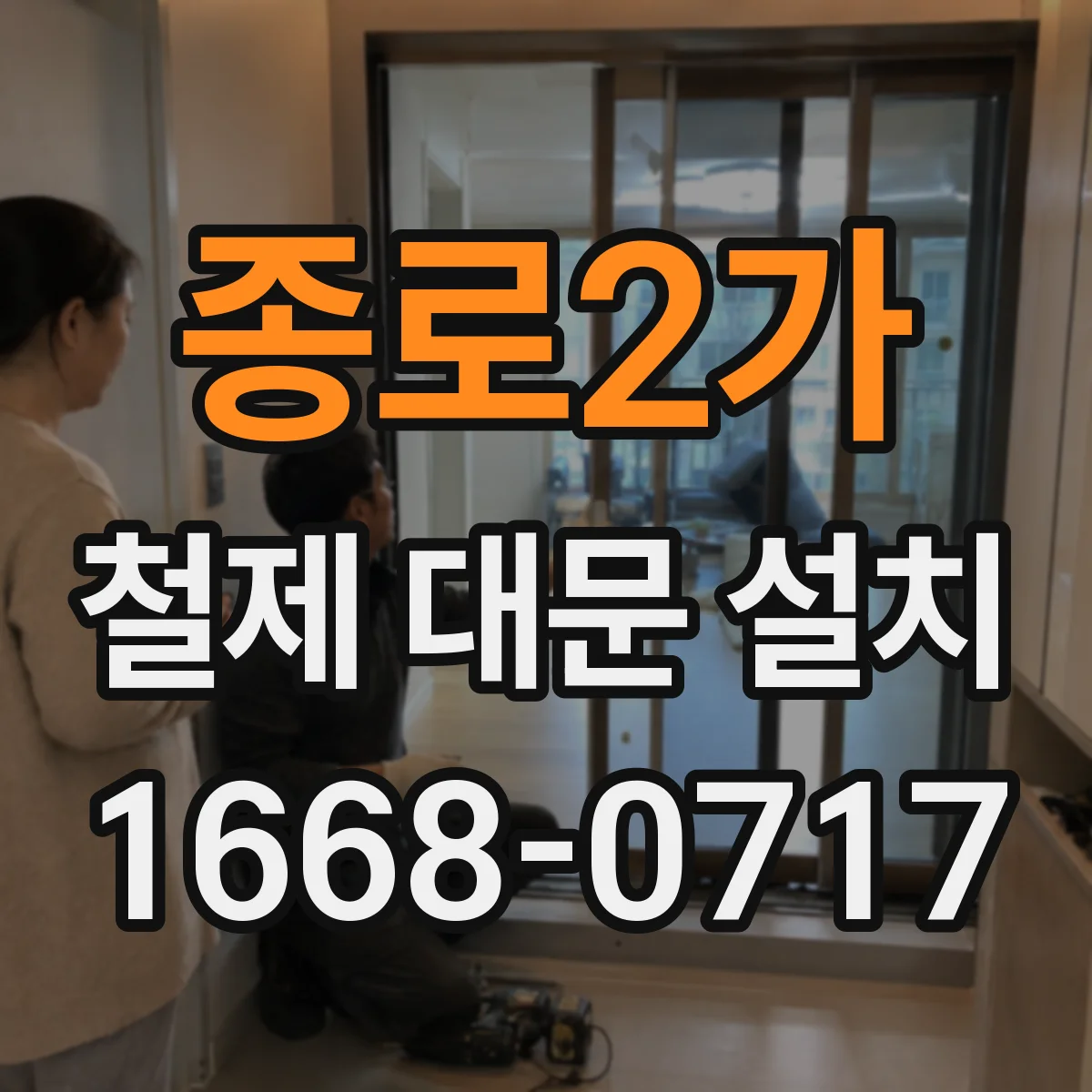 종로2가 철제 대문 설치