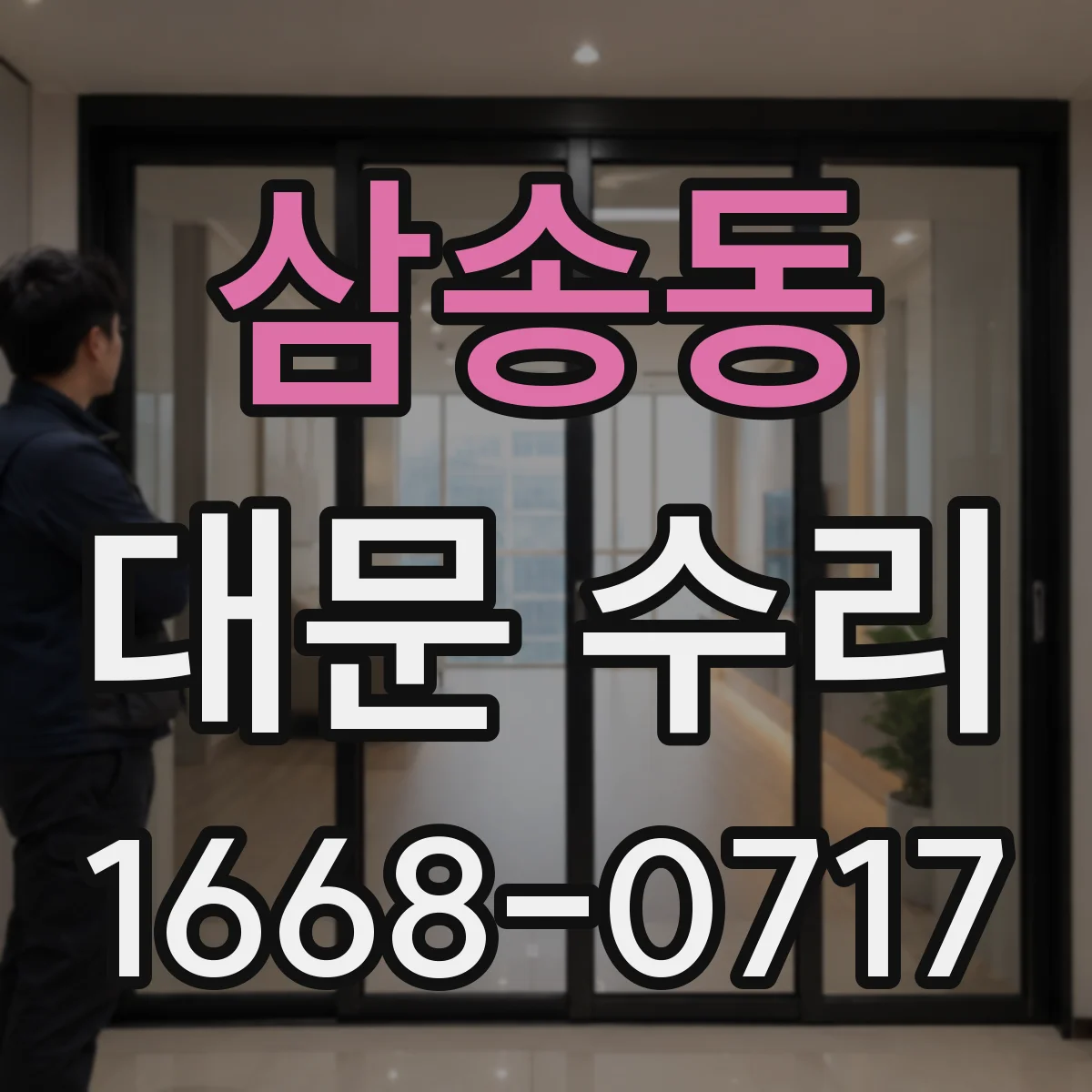 삼송동 대문 수리