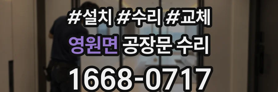 영원면 공장문 수리