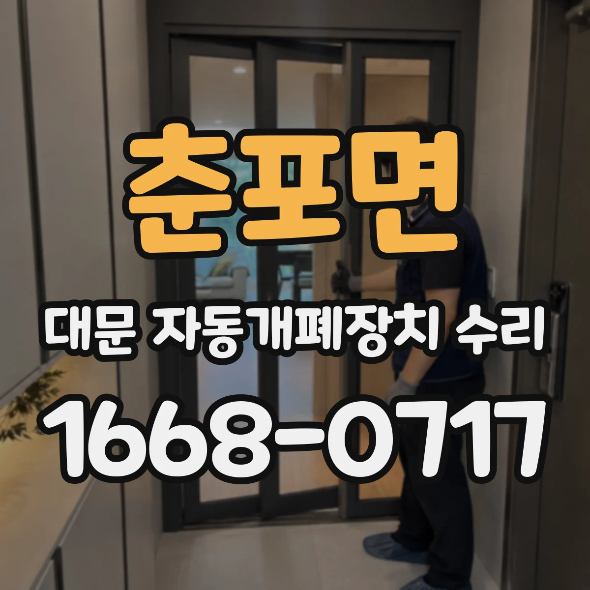춘포면 대문 자동개폐장치 수리