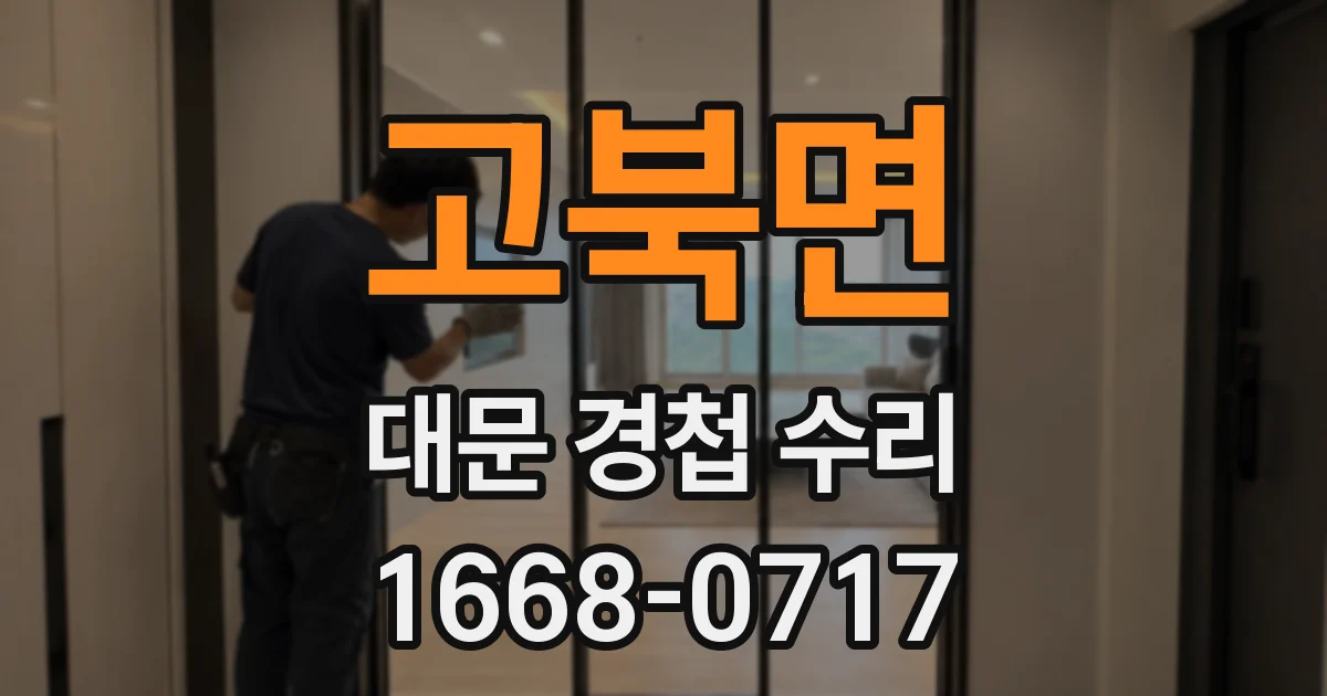 고북면 대문 경첩 수리