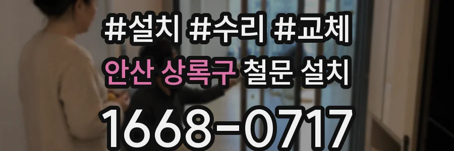 안산 상록구 철문 설치