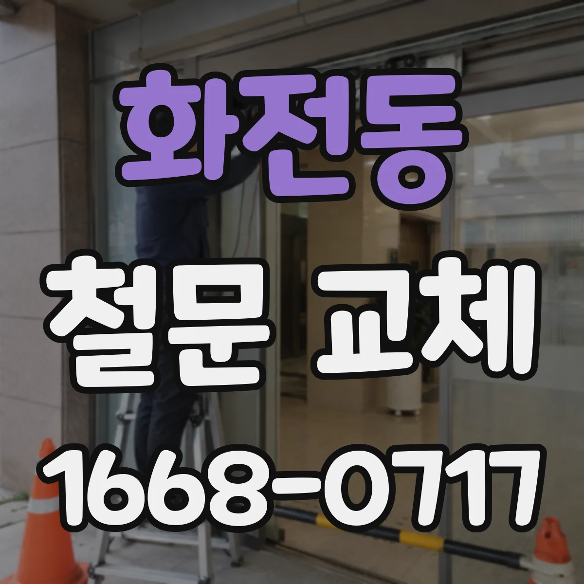 화전동 철문 교체