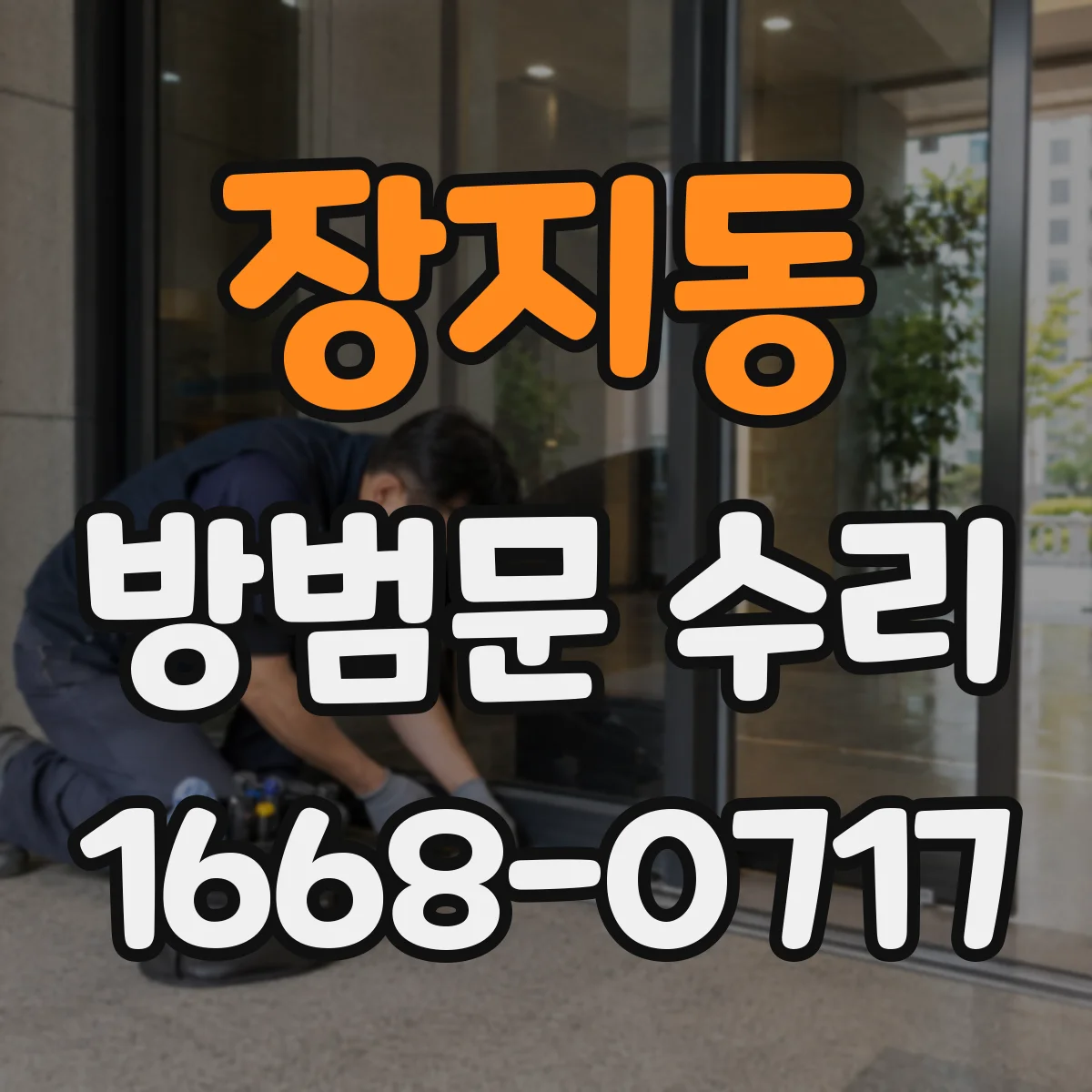 장지동 방범문 수리
