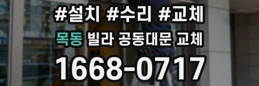 목동 빌라 공동대문 교체