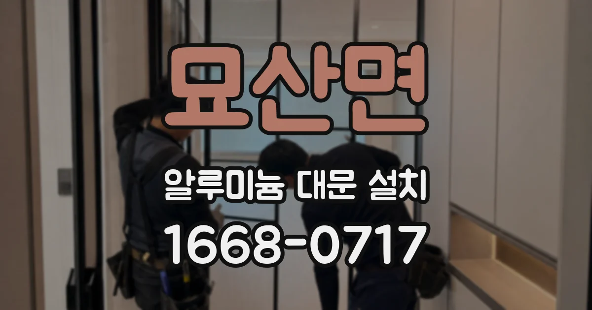 묘산면 알루미늄 대문 설치