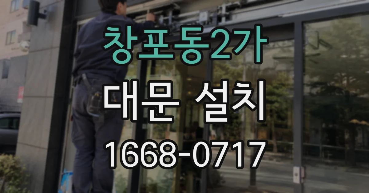 창포동2가 대문 설치