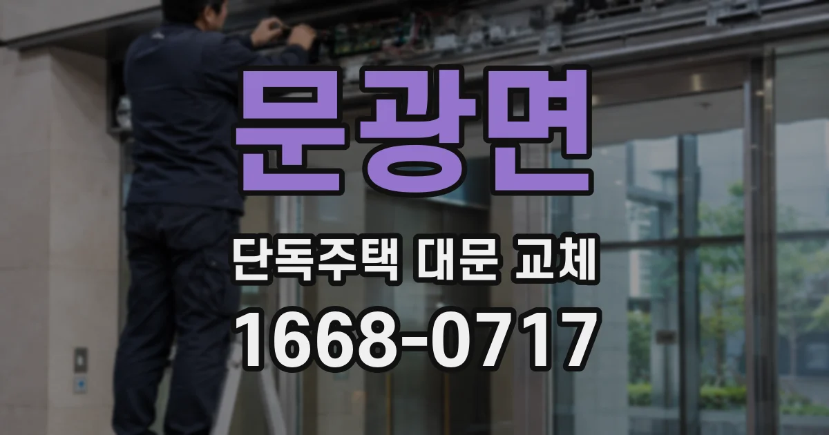 문광면 단독주택 대문 교체
