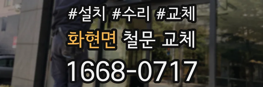 화현면 철문 교체