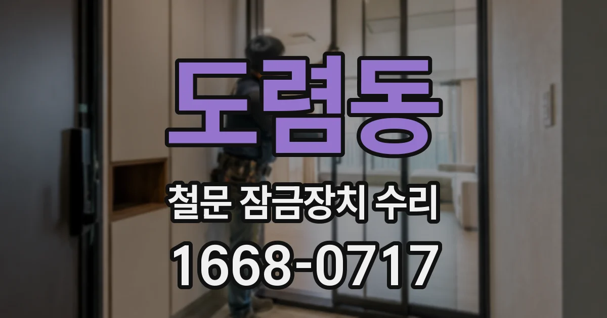 도렴동 철문 잠금장치 수리