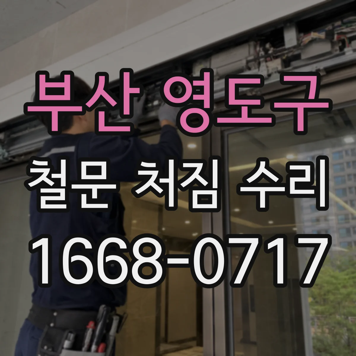 부산 영도구 철문 처짐 수리