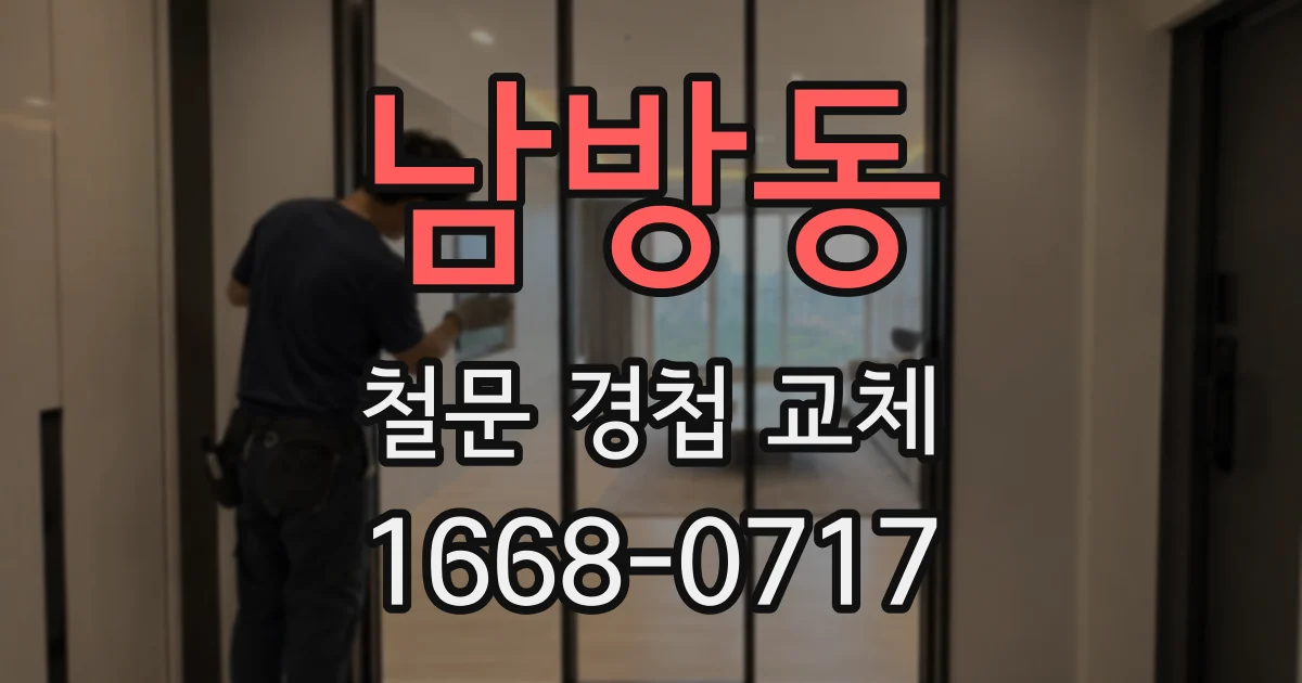 남방동 철문 경첩 교체