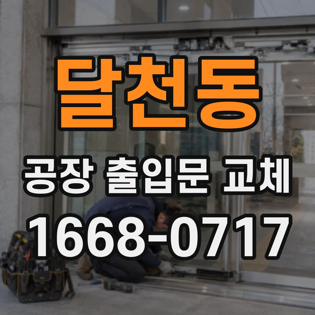 달천동 공장 출입문 교체