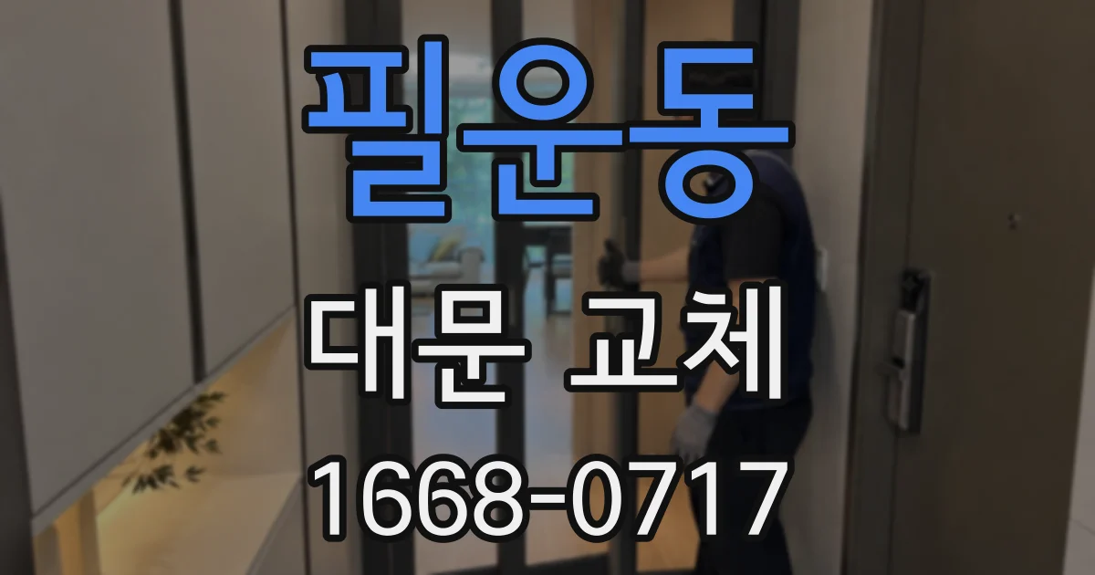 필운동 대문 교체