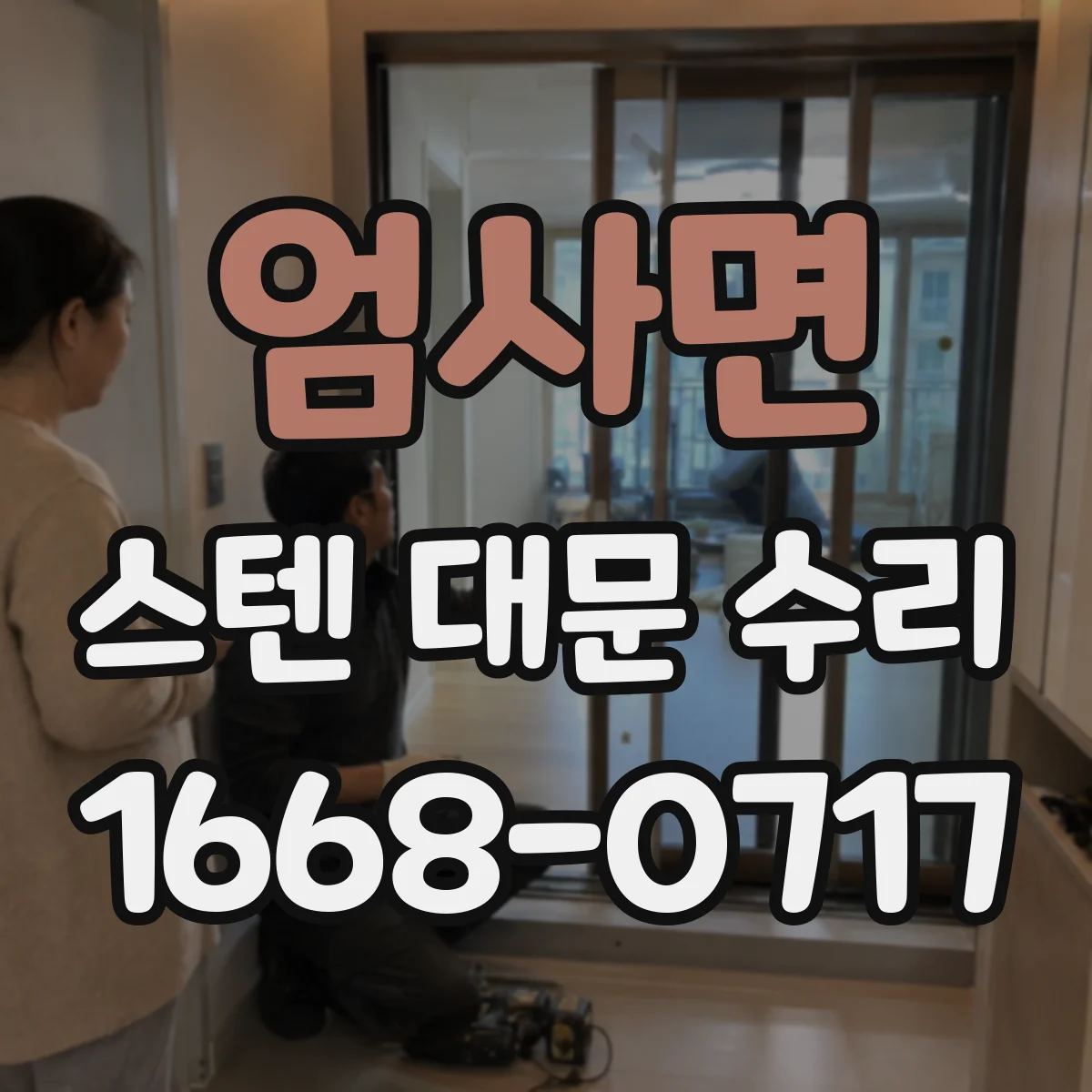 엄사면 스텐 대문 수리