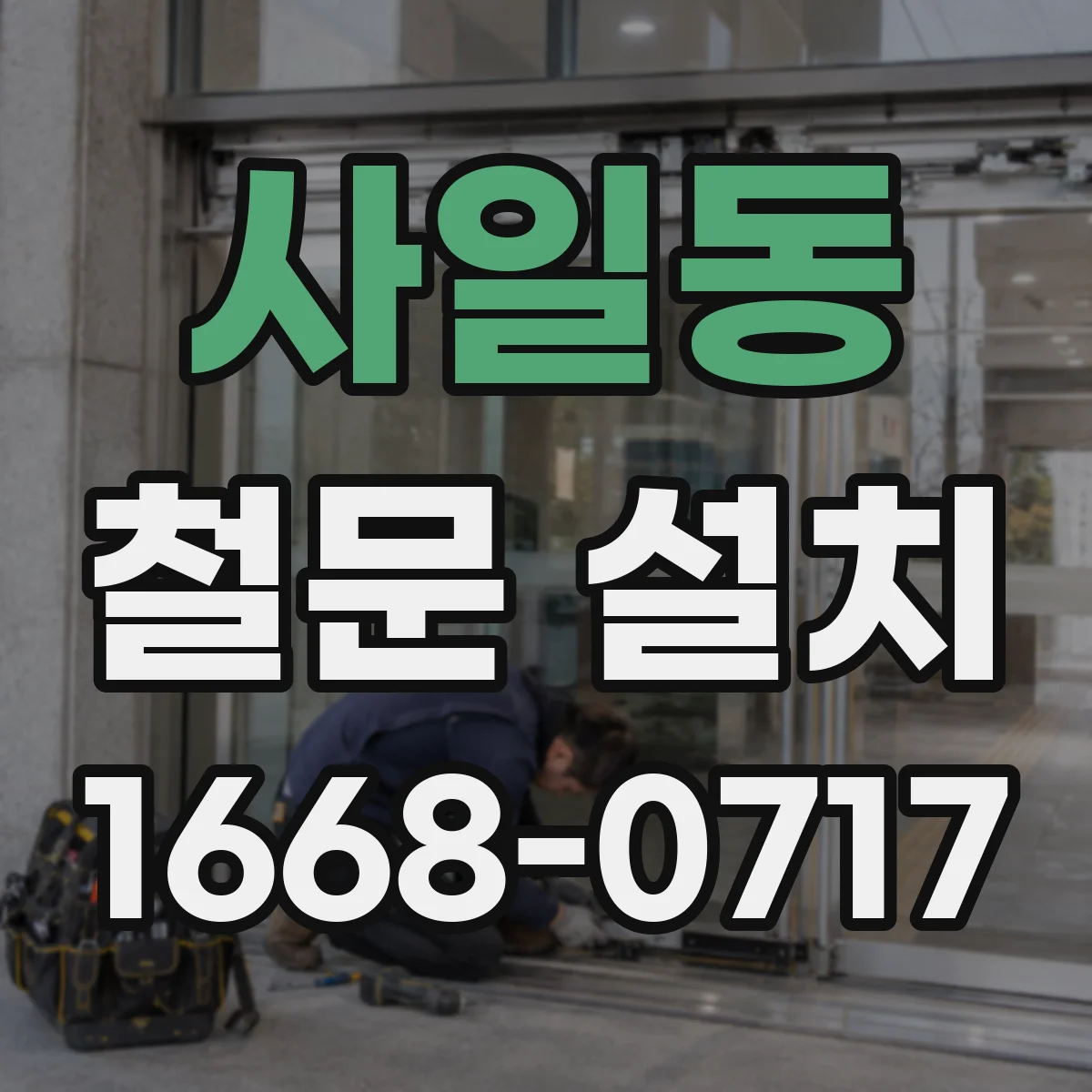 사일동 철문 설치