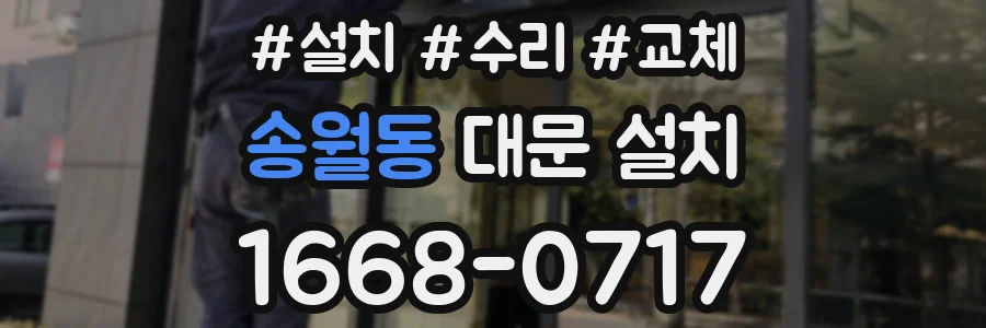 송월동 대문 설치