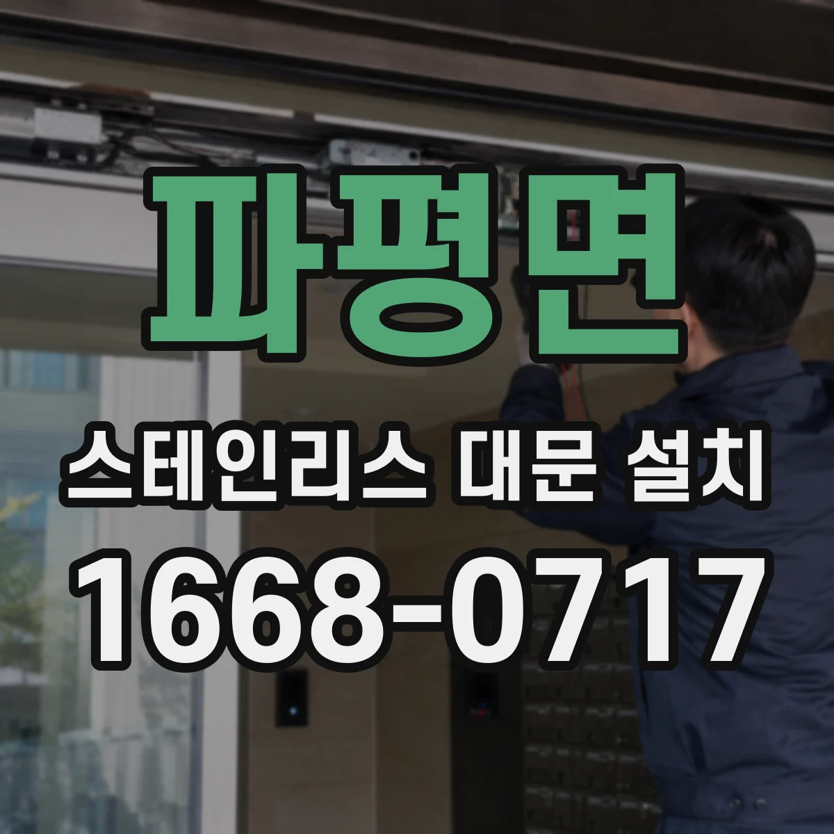 파평면 스테인리스 대문 설치