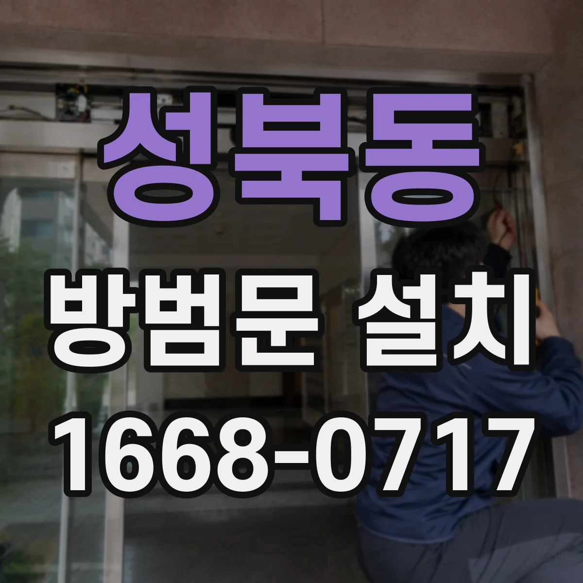 성북동 방범문 설치