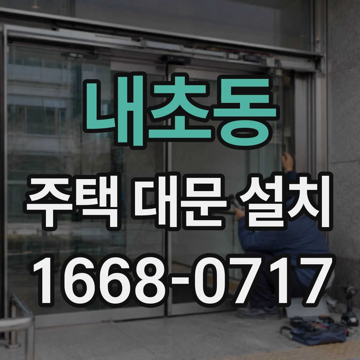 내초동 주택 대문 설치