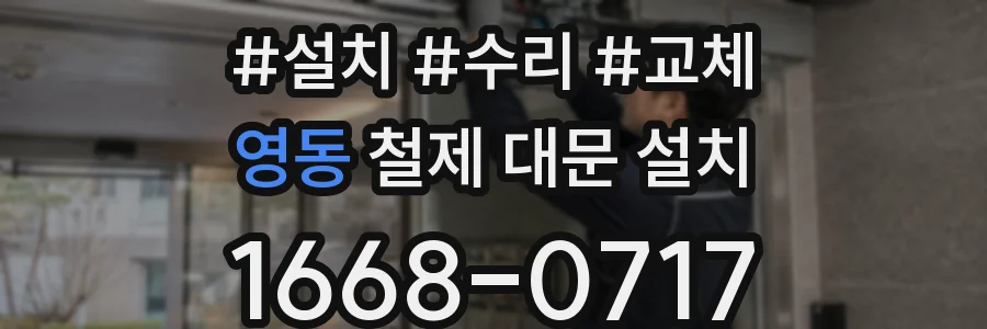 영동 철제 대문 설치