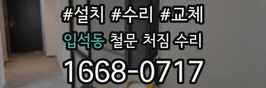 입석동 철문 처짐 수리
