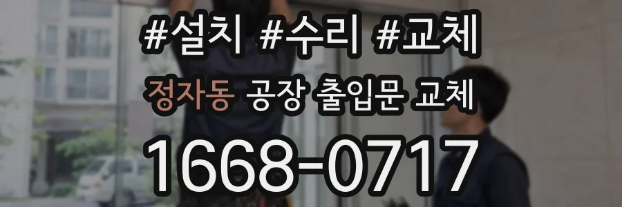 정자동 공장 출입문 교체