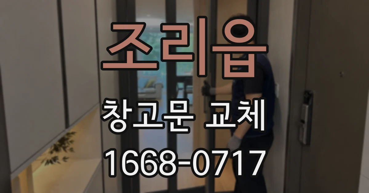 조리읍 창고문 교체