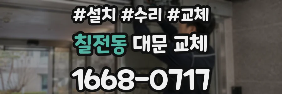 칠전동 대문 교체