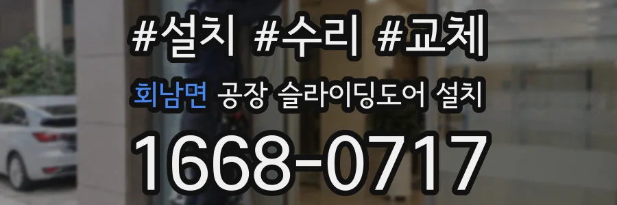 회남면 공장 슬라이딩도어 설치