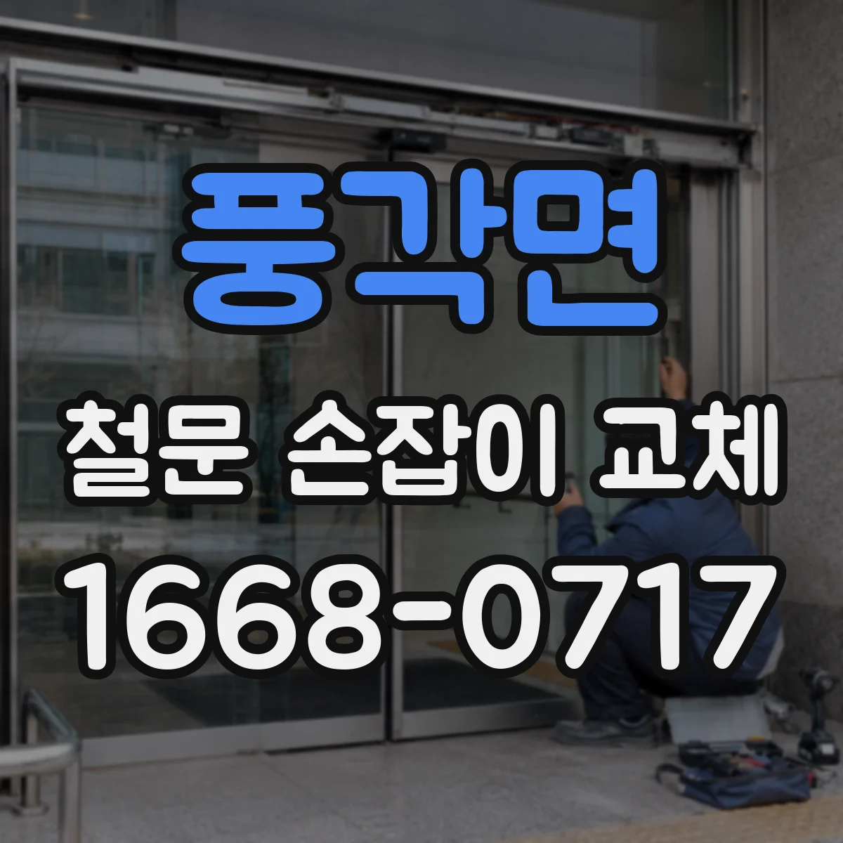 풍각면 철문 손잡이 교체