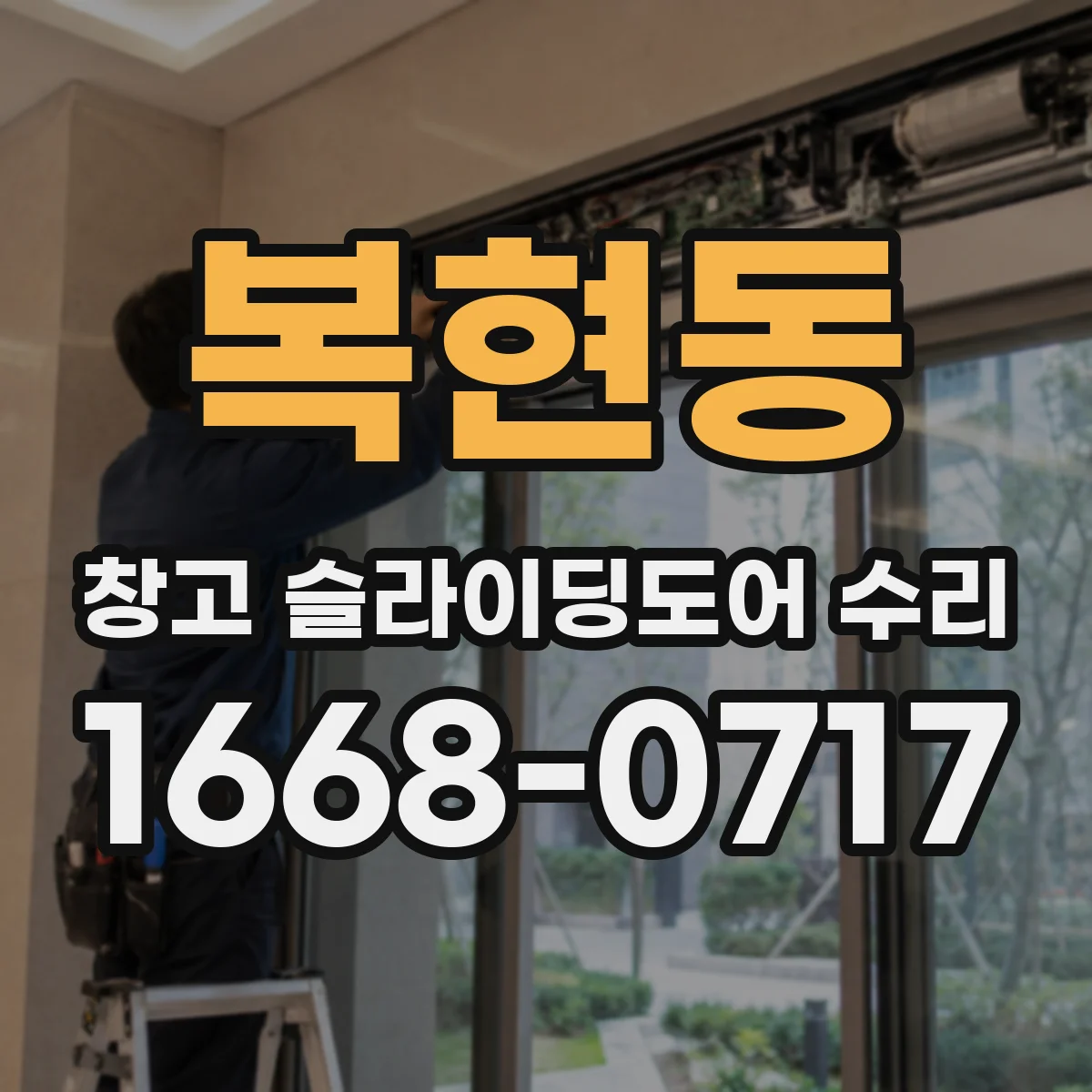 복현동 창고 슬라이딩도어 수리
