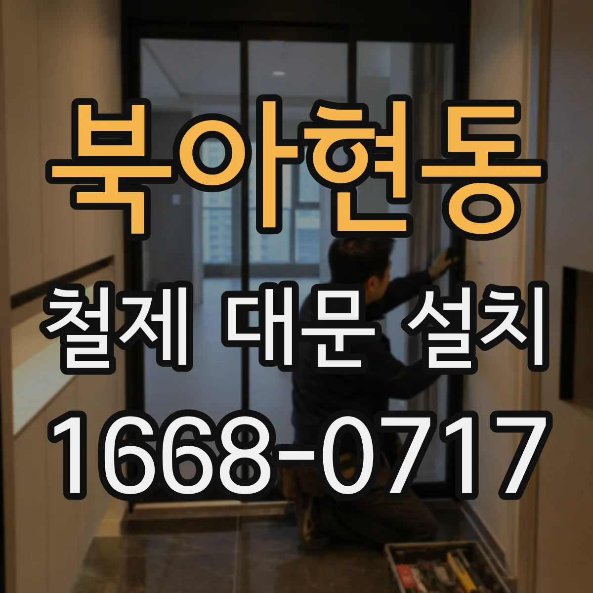 북아현동 철제 대문 설치