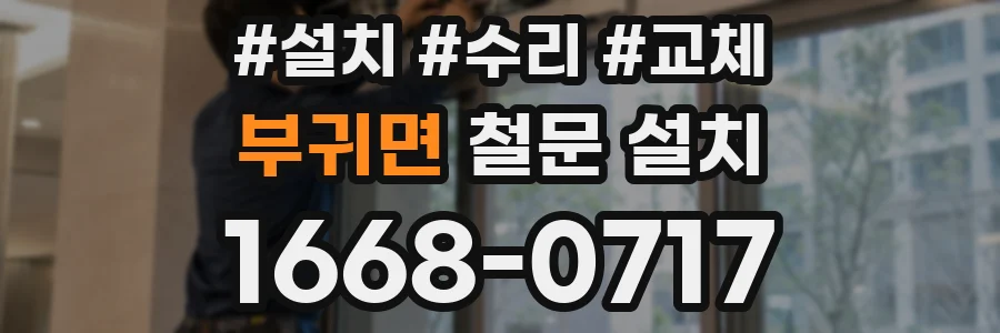 부귀면 철문 설치