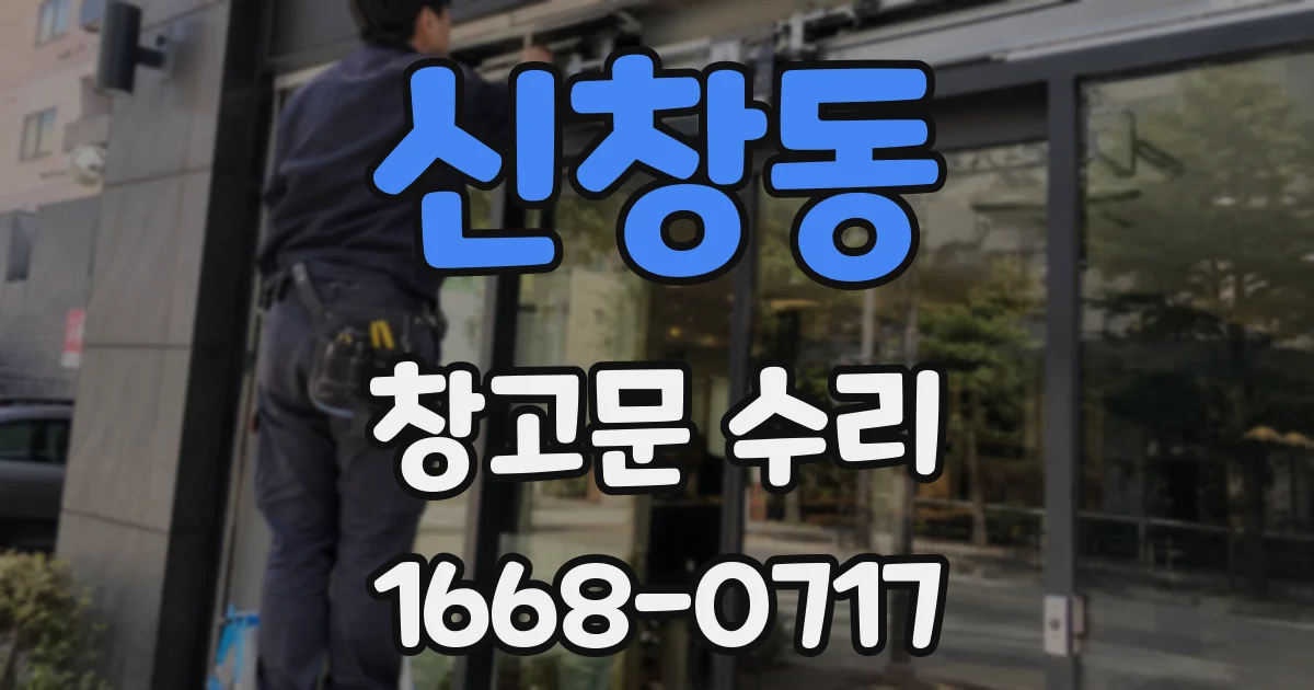 신창동 창고문 수리