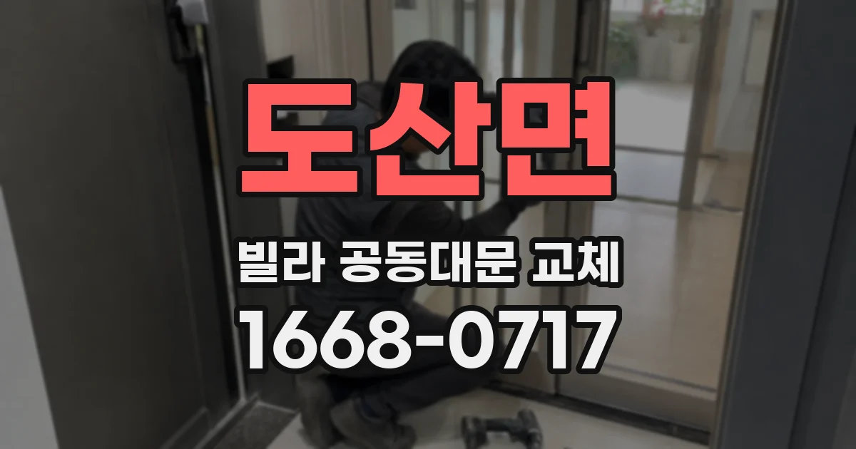 도산면 빌라 공동대문 교체