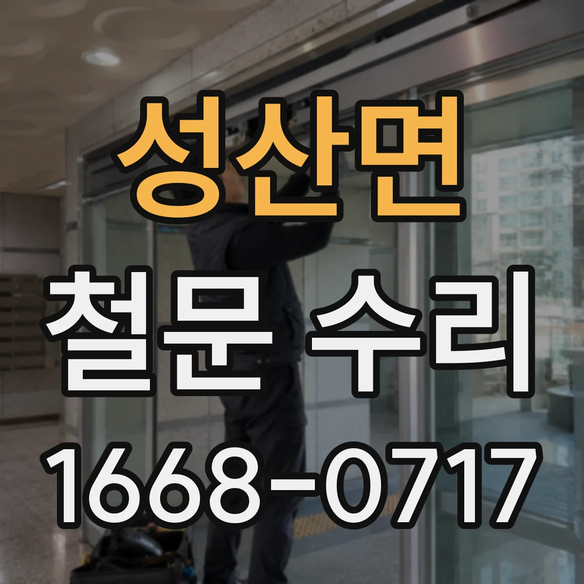 성산면 철문 수리