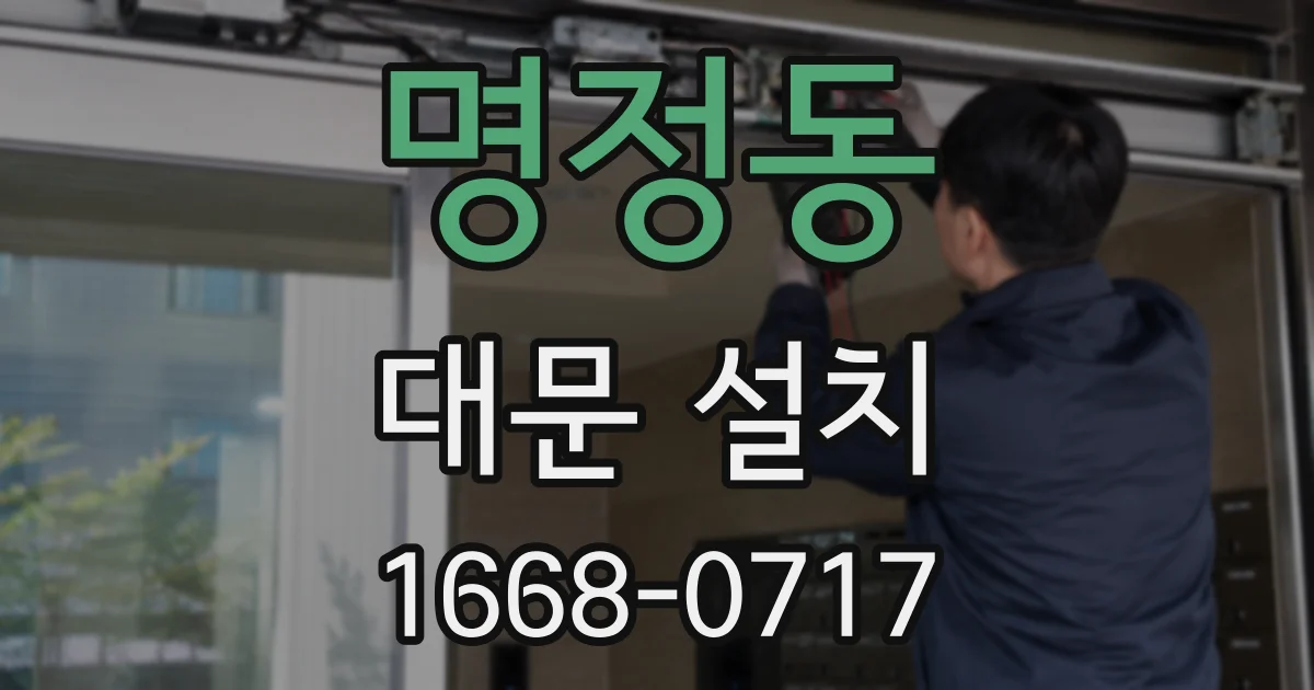 명정동 대문 설치