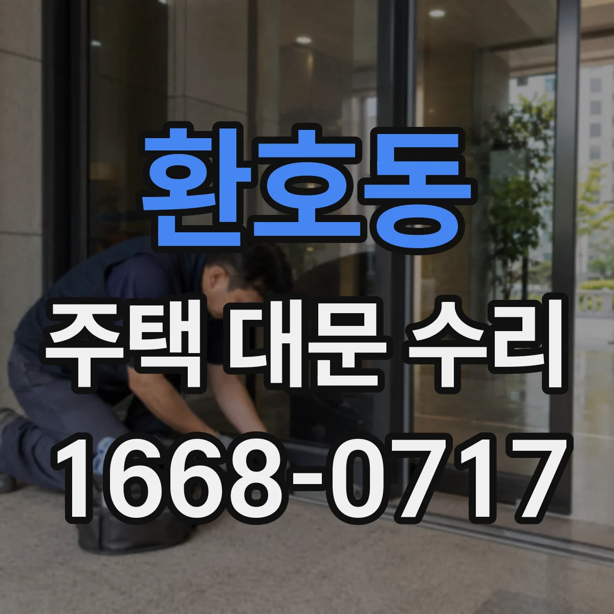 환호동 주택 대문 수리
