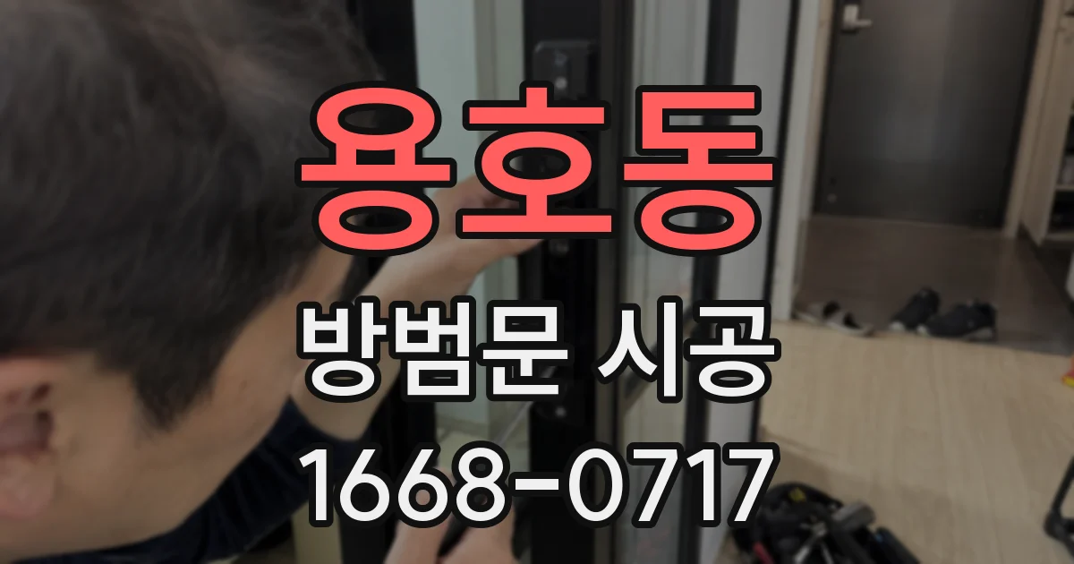 용호동 방범문 시공