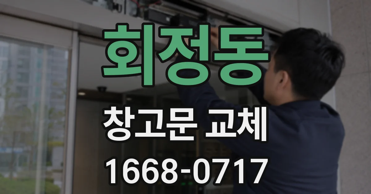 회정동 창고문 교체