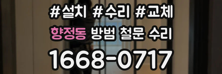 향정동 방범 철문 수리