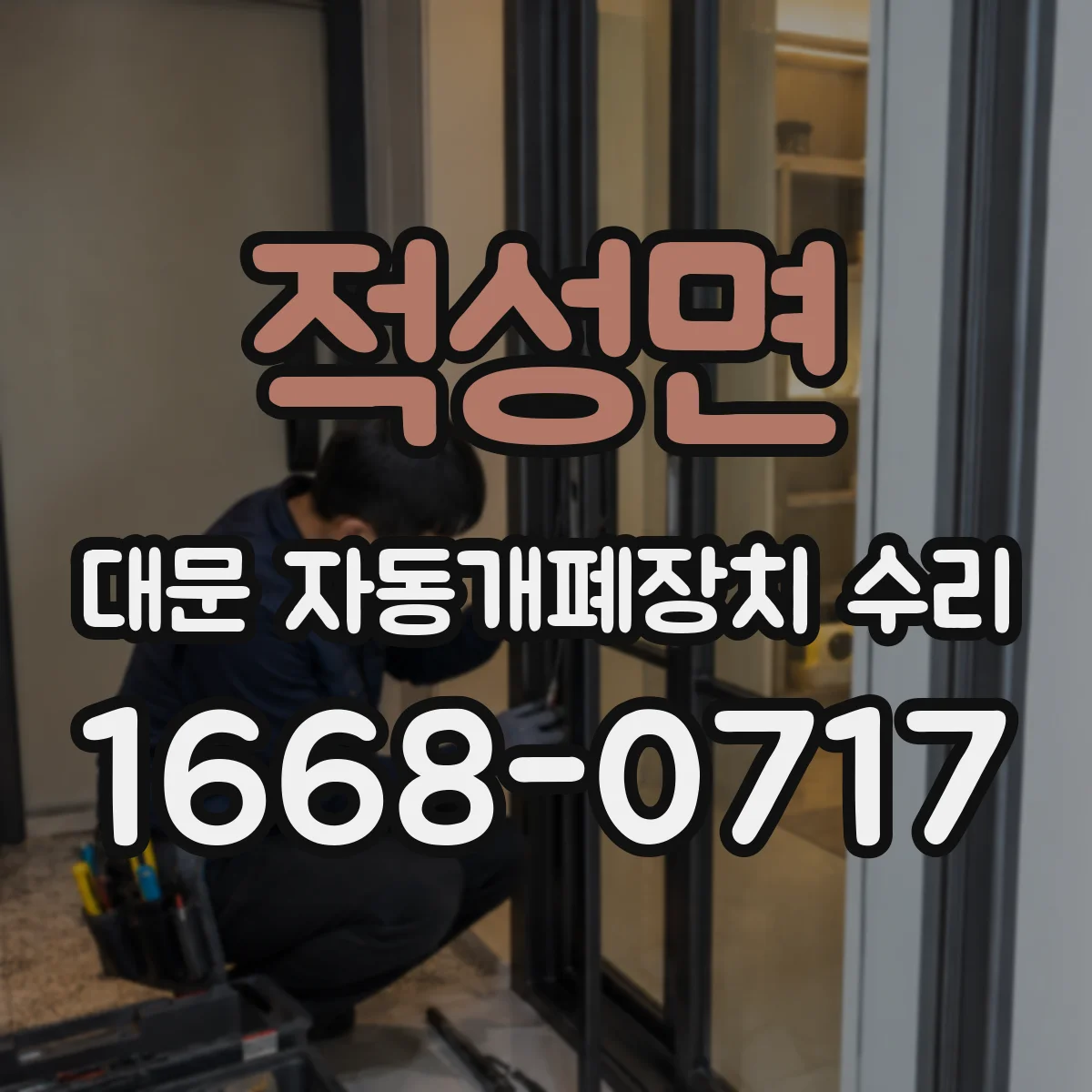 적성면 대문 자동개폐장치 수리
