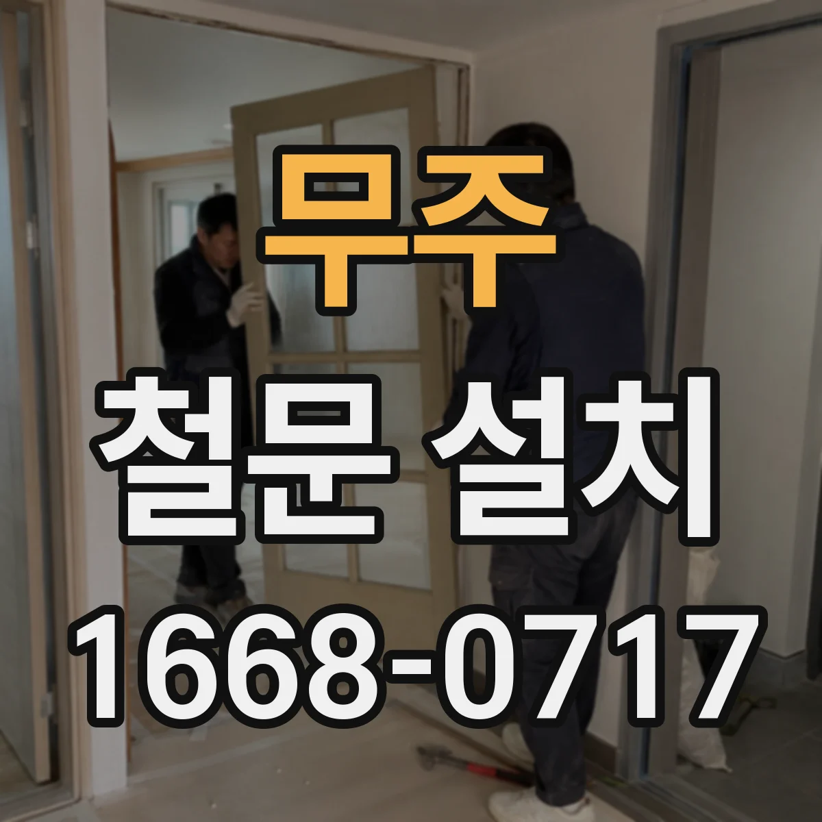 무주 철문 설치