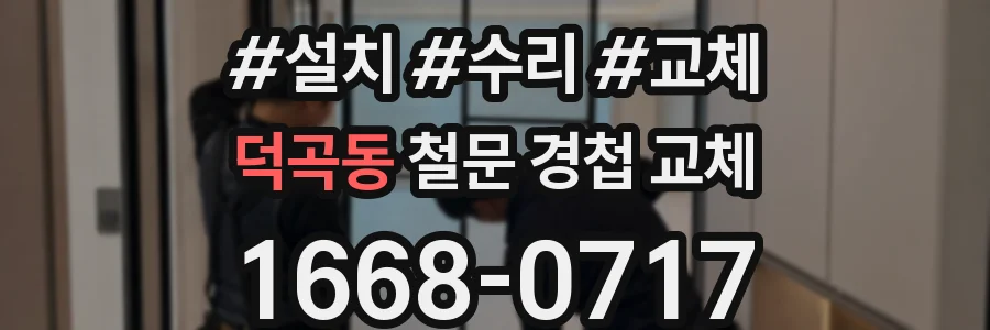 덕곡동 철문 경첩 교체