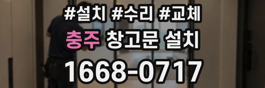 충주 창고문 설치