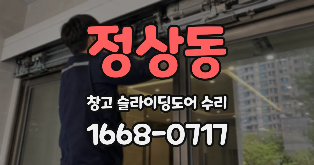 정상동 창고 슬라이딩도어 수리